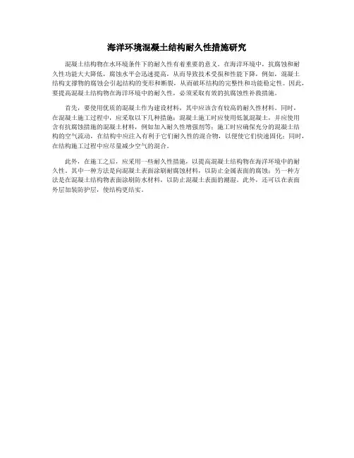 海洋环境混凝土结构耐久性措施研究