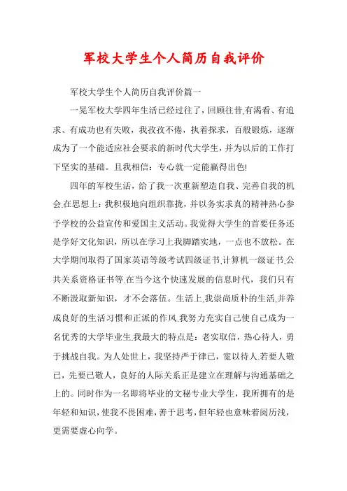 军校大学生个人简历自我评价