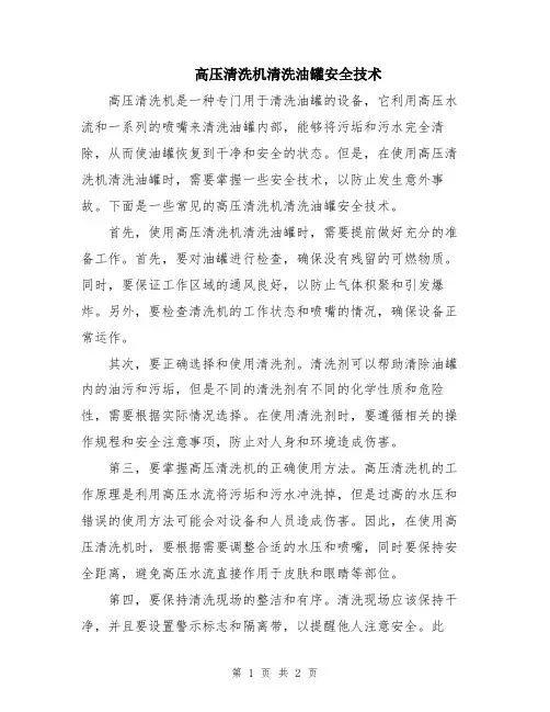高压清洗机清洗油罐安全技术