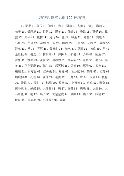 动物园最常见的100种动物