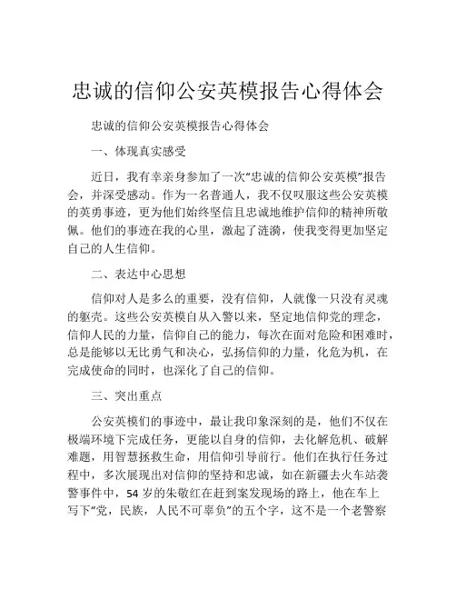 忠诚的信仰公安英模报告心得体会
