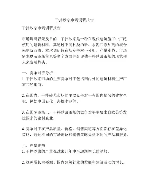 干拌砂浆市场调研报告