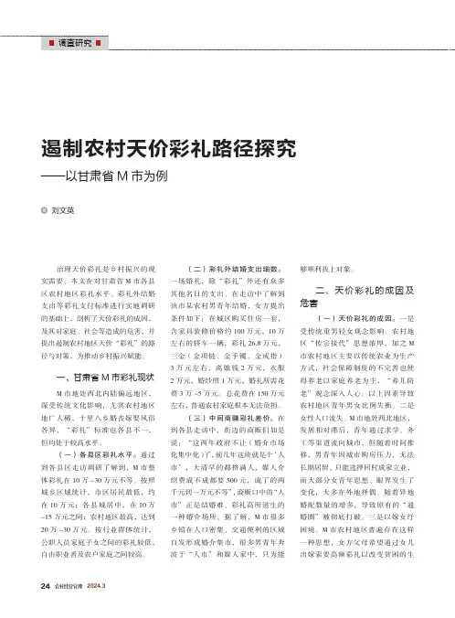 遏制农村天价彩礼路径探究——以甘肃省M市为例