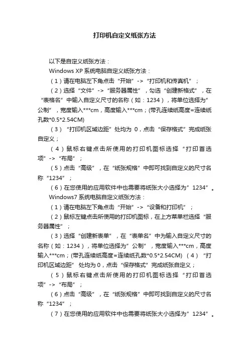 打印机自定义纸张方法