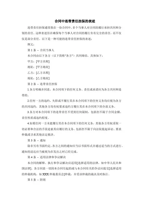 合同中连带责任担保的表述