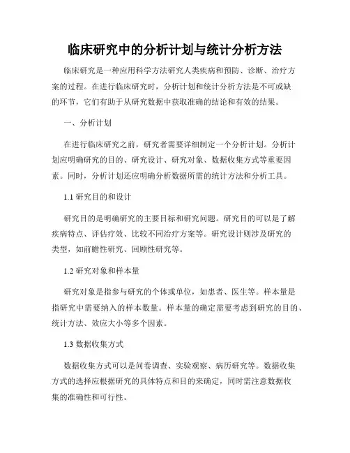 临床研究中的分析计划与统计分析方法