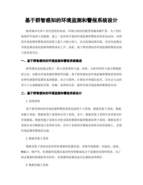 基于群智感知的环境监测和警报系统设计