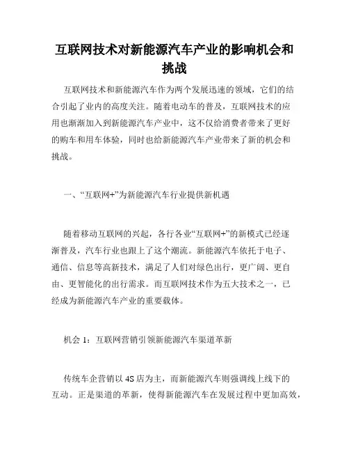 互联网技术对新能源汽车产业的影响机会和挑战