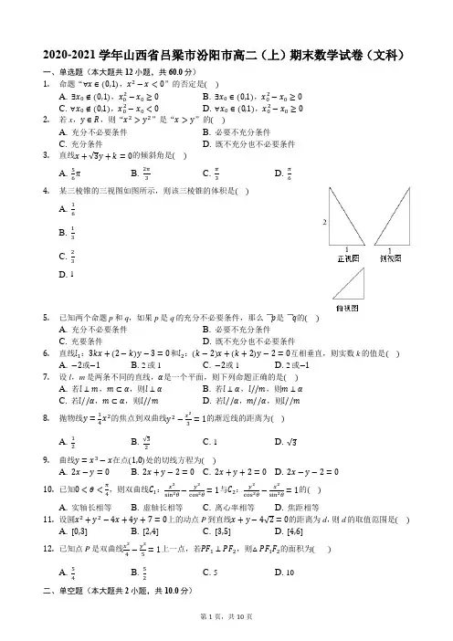 2020-2021学年山西省吕梁市汾阳市高二(上)期末数学试卷(文科)