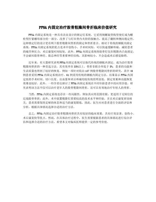 PFNA内固定治疗股骨粗隆间骨折临床价值研究