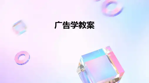 广告学教案