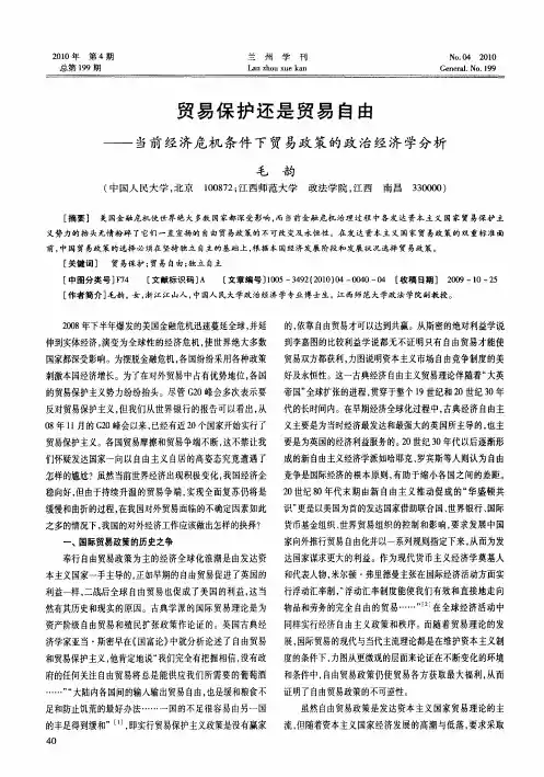 贸易保护还是贸易自由——当前经济危机条件下贸易政策的政治经济学分析