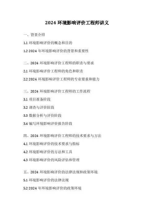 2024环境影响评价工程师讲义