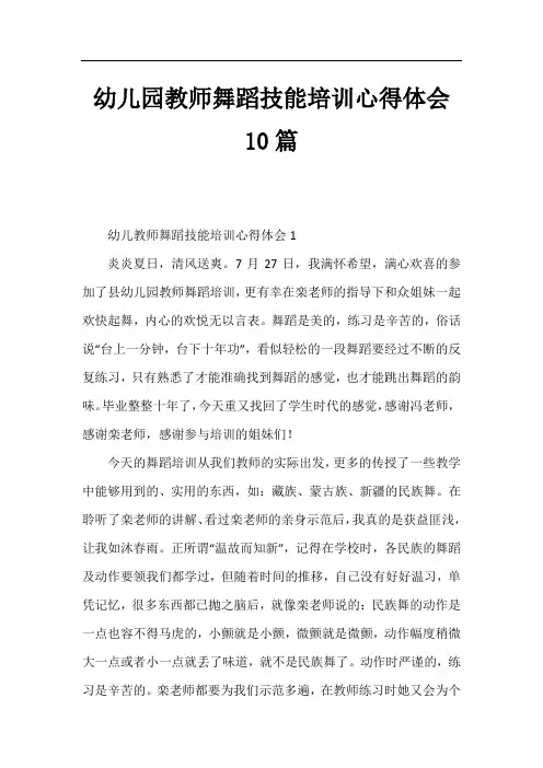 幼儿园教师舞蹈技能培训心得体会10篇