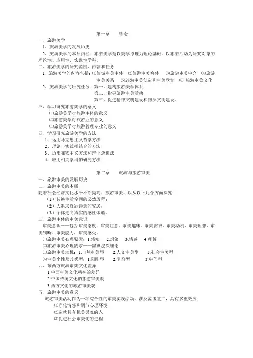 旅游美学——第一章内容结构