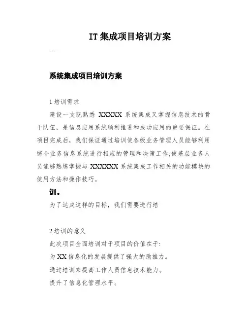 IT集成项目培训方案