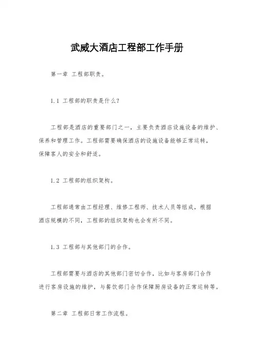 武威大酒店工程部工作手册