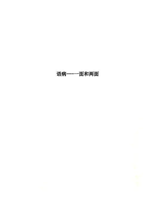 语病---一面和两面