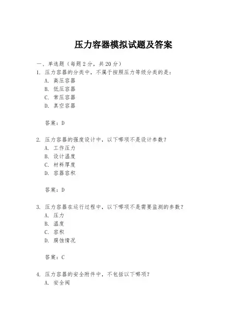 压力容器模拟试题及答案