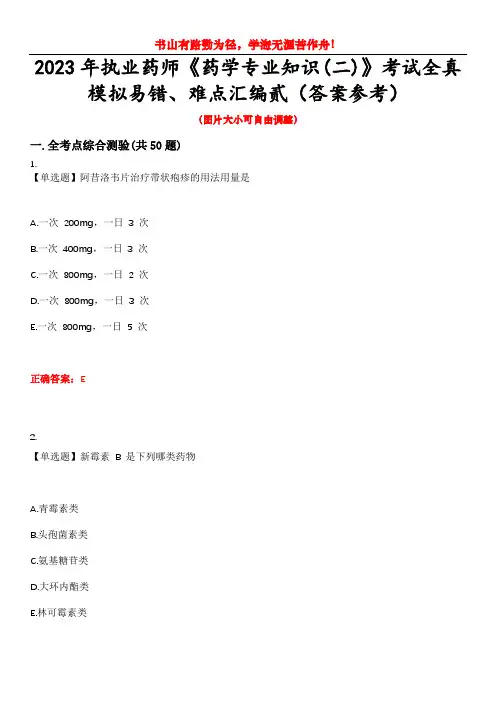 2023年执业药师《药学专业知识(二)》考试全真模拟易错、难点汇编贰(答案参考)试卷号：41