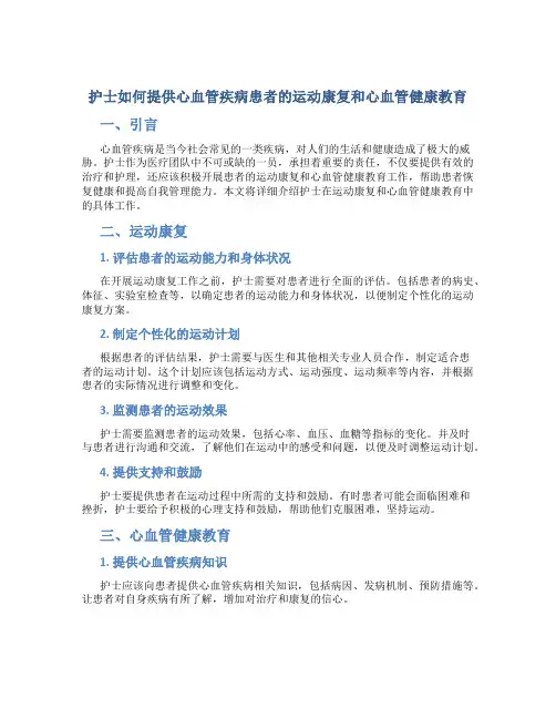 护士如何提供心血管疾病患者的运动康复和心血管健康教育