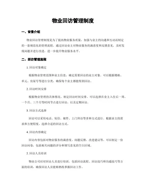 物业回访管理制度