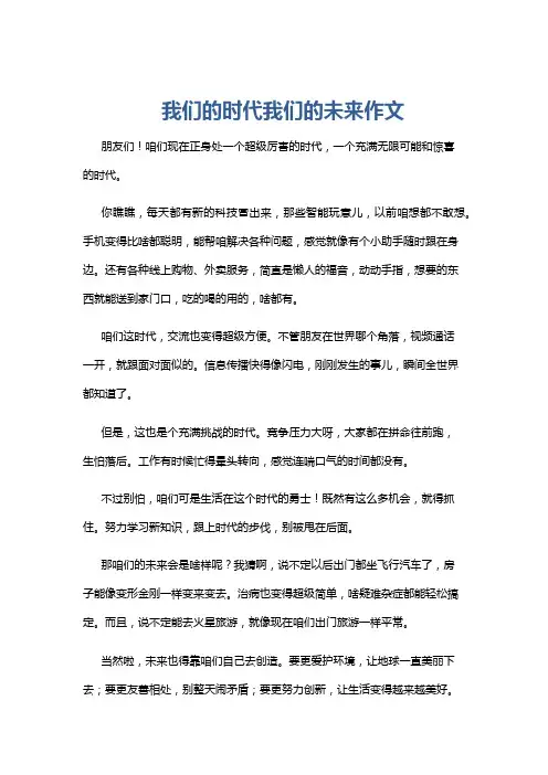 我们的时代我们的未来作文