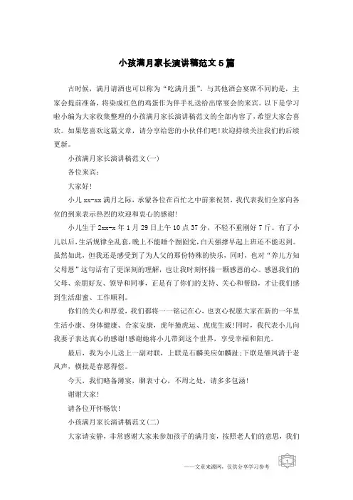 小孩满月家长演讲稿范文5篇