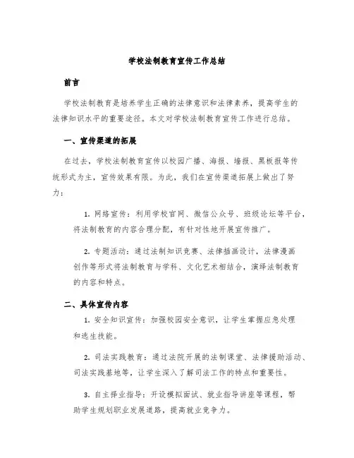 学校法制教育宣传工作总结