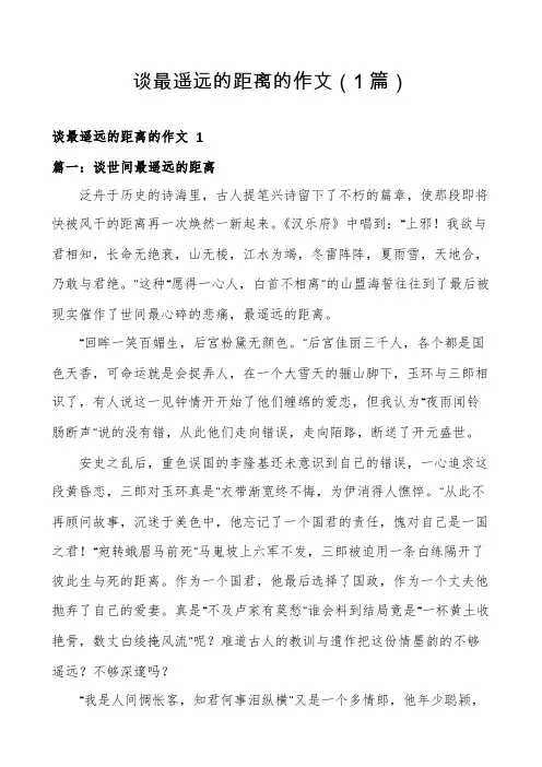 谈最遥远的距离的作文(1篇)