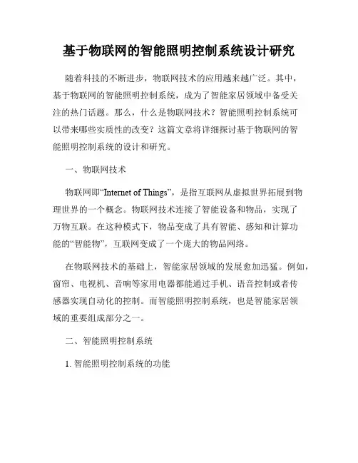 基于物联网的智能照明控制系统设计研究