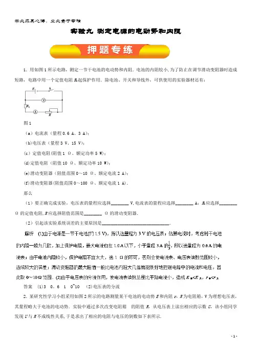 物理一轮复习 实验九 测定电源的电动势和内阻押题专练