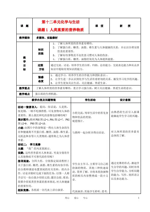 九年级化学下册 第十二单元 课题1人类重要的营养物质教案 人教新课标版