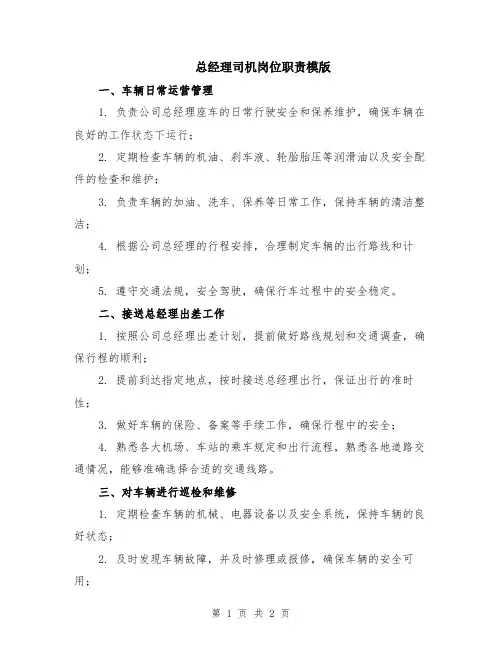 总经理司机岗位职责模版