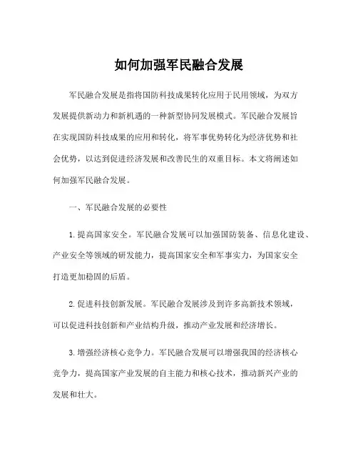 如何加强军民融合发展