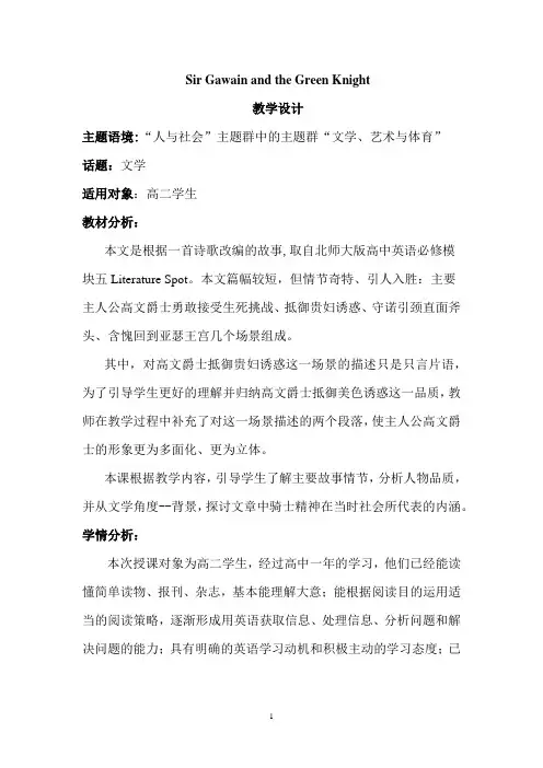 高中英语_Sir Gawain and the Green Knight教学设计学情分析教材分析课后反思