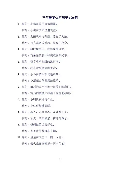 三年级下仿写句子100例