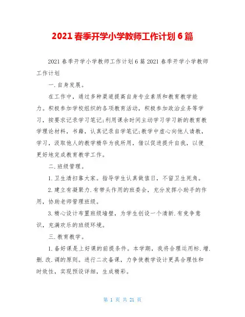 2021春季开学小学教师工作计划6篇