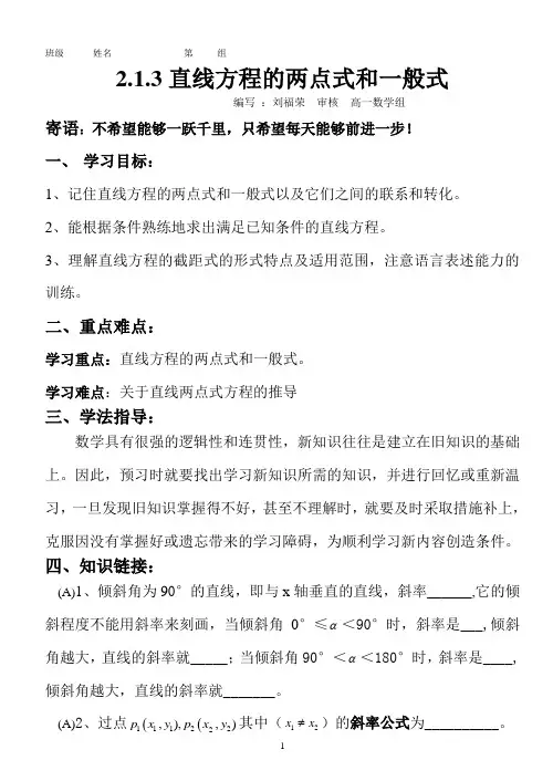 2.1.3直线方程的两点式和一般式