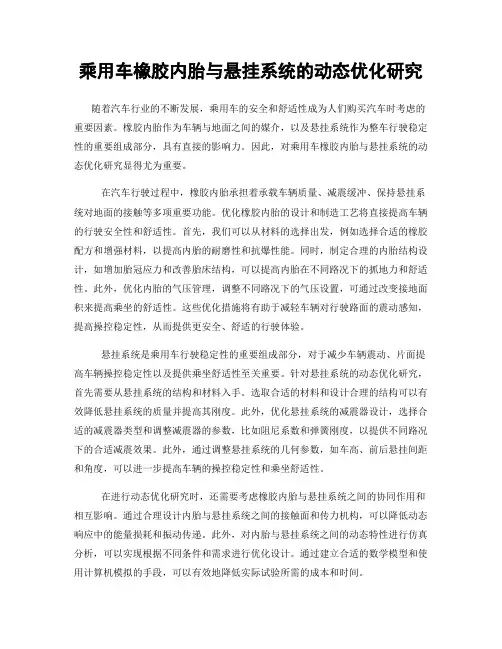 乘用车橡胶内胎与悬挂系统的动态优化研究