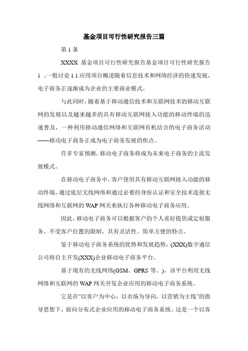 基金项目可行性研究报告三篇.doc