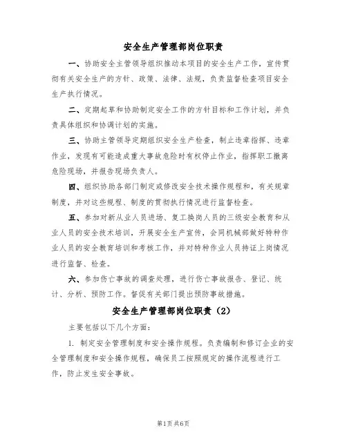 安全生产管理部岗位职责（5篇）
