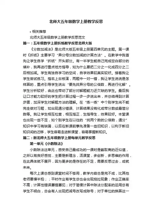 北师大五年级数学上册教学反思