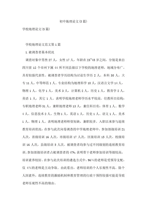 初中地理论文(5篇)