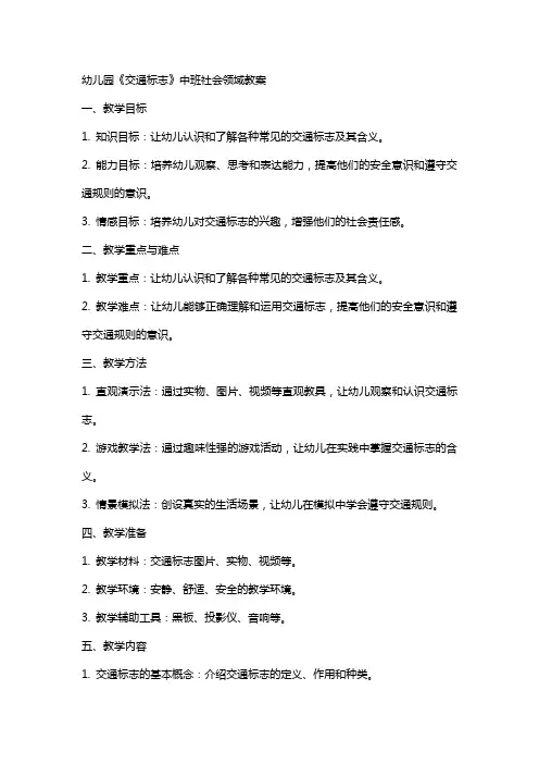 幼儿园《交通标志》中班社会领域教案