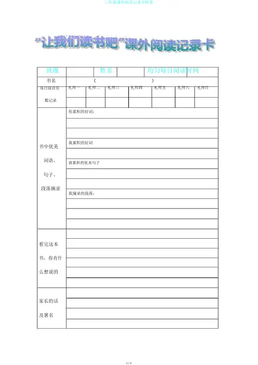 三年级课外阅读记录卡样表