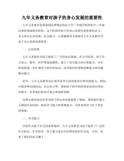 九年义务教育对孩子的身心发展的重要性