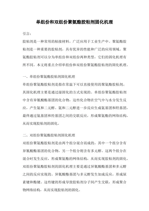 单组份和双组份聚氨酯胶粘剂固化机理