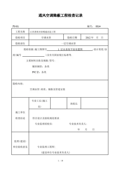 通风空调隐蔽工程检查记录