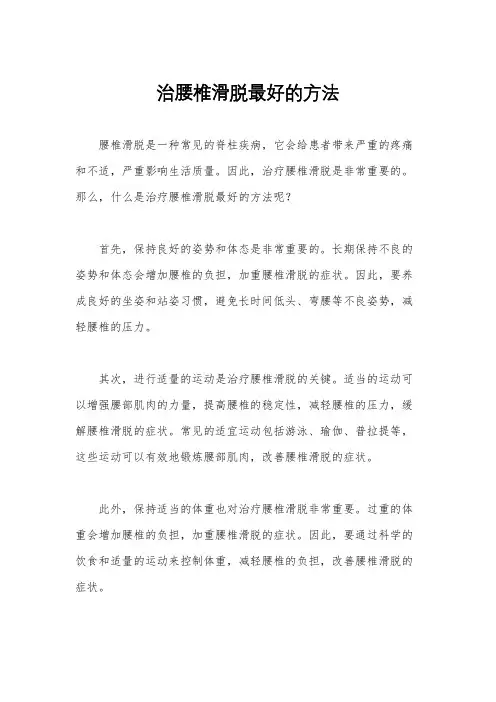 治腰椎滑脱最好的方法